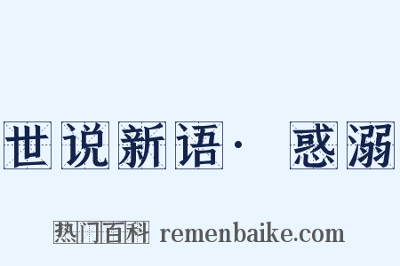 世说新语·惑溺是什么意思的图片